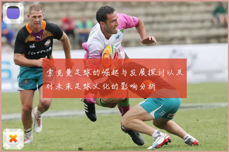 索克曼足球的崛起与发展探讨以及对未来足球文化的影响分析